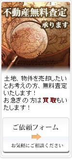 無料査定、媒介相談のご依頼フォーム